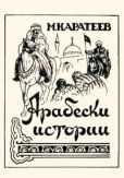 Каратеев Михаил Дмитриевич - Арабески истории - читать книгу