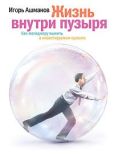 Ашманов Игорь - Жизнь внутри пузыря. Неформальное руководство менеджера по выживанию в инвестируемом проекте - читать книгу
