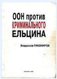 Тихомиров Владислав - ООН против криминального Ельцина - читать книгу