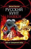 Тараторин Дмитрий - Русский бунт навеки. 500 лет Гражданской войны - читать книгу