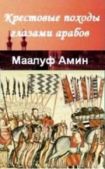 Маалуф Амин - «Крестовые походы глазами арабов» - читать книгу