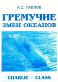 Павлов Александр Сергеевич (про флот) - Гремучие змеи океанов - читать книгу