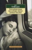 Тавада Еко - Подозрительные пассажиры твоих ночных поездов - читать книгу