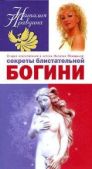 Правдина Наталия Борисовна - Секреты блистательной богини - читать книгу