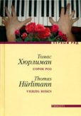 Хюрлиман Томас - Сорок роз - читать книгу
