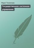 Телемтаев Марат Махметович - Государственное системное управление - читать книгу