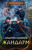 Саликов Андрей - Жандарм - читать книгу
