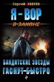 Зверев Сергей Иванович - Бандитские звезды гаснут быстро - читать книгу