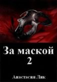 Лик Анастасия Владимировна - За маской 2 (СИ) - читать книгу