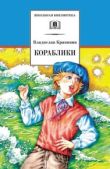Крапивин Владислав Петрович - Кораблики, или «Помоги мне в пути…» - читать книгу