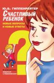 Гиппенрейтер Юлия Борисовна - Счастливый ребенок: новые вопросы и новые ответы - читать книгу