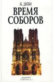 Дюби Жорж - Время соборов - читать книгу