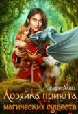 Алая Лира - Хозяйка приюта магических существ - читать книгу