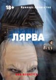 Кромсатов Иринарх - Лярва - читать книгу