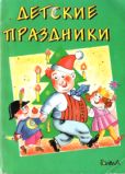Витвицкая Марина Эдуардовна - Детские праздники - читать книгу