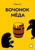 Ха Павел - Бочонок меда - читать книгу
