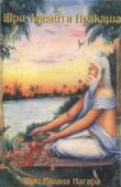 Нагара Ишана - Шри Адвайта Пракаша - читать книгу