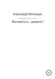 Пятницын Александр Львович - Взглянуть и… увидеть? - читать книгу