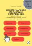 Зайцева Виктория - Нематериальная мотивация сотрудников - читать книгу