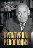 Швыдкой Михаил Ефимович - Культурная революция - читать книгу