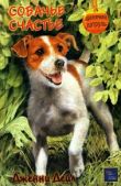 Дейл Дженни - Собачье счастье - читать книгу