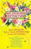 Донцова Дарья Аркадьевна - Весенний детектив 2009 (сборник) - читать книгу