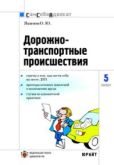 Якимов Олег - Дорожно-транспортные происшествия - читать книгу