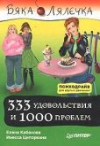 Кабанова Елена Александровна - 333 удовольствия и 1000 проблем - читать книгу