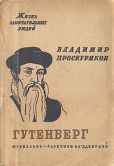 Проскуряков Владимир - Иоган Гутенберг - читать книгу