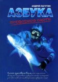 Лагутин Андрей - Азбука подводной охоты. Для начинающих... и не очень. - читать книгу