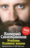 Синельников Валерий Владимирович - Учебник Хозяина жизни                         - читать книгу