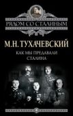 Тухачевский Михаил Николаевич - Как мы предавали Сталина - читать книгу