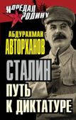 Авторханов Абдурахман Геназович - Сталин. Путь к диктатуре - читать книгу