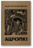 Валкавыцкі Георгій - Ашчэпкі (1998-2000) - читать книгу