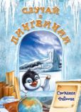 Фадеева Светлана Витальевна - Случай в Пингвинии - читать книгу