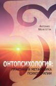 Менегетти Антонио - Онтопсихология: практика и метафизика психотерапии - читать книгу