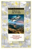 Ле Гуин Урсула Крёбер - Обширней и медлительней империй (сборник) - читать книгу