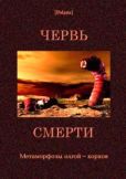 Стругацкий Борис Натанович - Червь смерти (сборник) - читать книгу