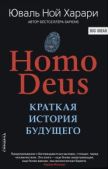 Харари Юваль Ной - Homo Deus. Краткая история будущего - читать книгу