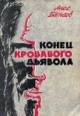 Батаев Анес Кириллович - Конец кровавого дьявола - читать книгу