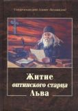 Беловидов Схиархимандрит Агапит - Житие оптинского старца Льва - читать книгу