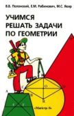 Полонский Виталий Борисович - Учимся решать задачи по геометрии - читать книгу