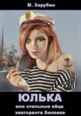 Зарубин Михаил Константинович - Юлька или стальные яйца кавторанга Беляева - читать книгу