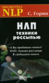 Горин Сергей Николаевич - НЛП. Техники россыпью - читать книгу
