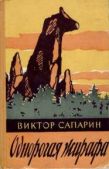 Сапарин Виктор Степанович - Однорогая жирафа (сборник) - читать книгу