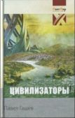 Гашев Павел - Цивилизаторы - читать книгу