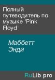 Маббетт Энди - Полный путеводитель по музыке 'Pink Floyd' - читать книгу