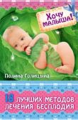Голицына Полина - Хочу малыша! 18 лучших методов лечения бесплодия - читать книгу