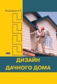 Кашкаров Андрей Петрович - Дизайн дачного дома - читать книгу