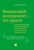Герасименко Алексей - Финансовый менеджмент – это просто: Базовый курс для руководителей и начинающих специалистов - читать книгу